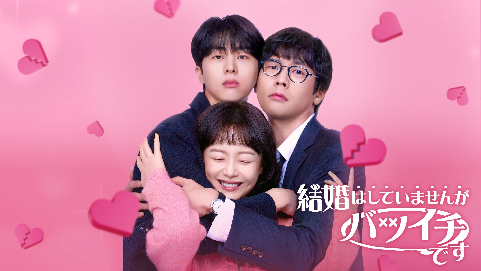 ドラマ『結婚はしていませんがバツイチです』のプロモーションビジュアル