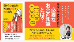 【Amazon調査隊】学研ホールディングスが贈る親子で学ぶ金融リテラシー