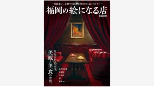 【Amazon調査隊】ぴあ株式会社が贈る福岡の絵になるカフェ＆レストラン