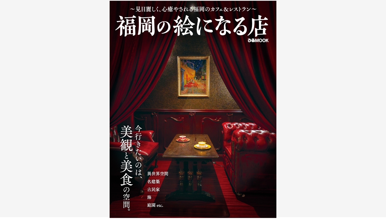 【Amazon調査隊】ぴあ株式会社が贈る福岡の絵になるカフェ＆レストラン