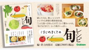 【Amazon調査隊】学研が提案する新たな旬の楽しみ方『はじめましての旬レシピ』