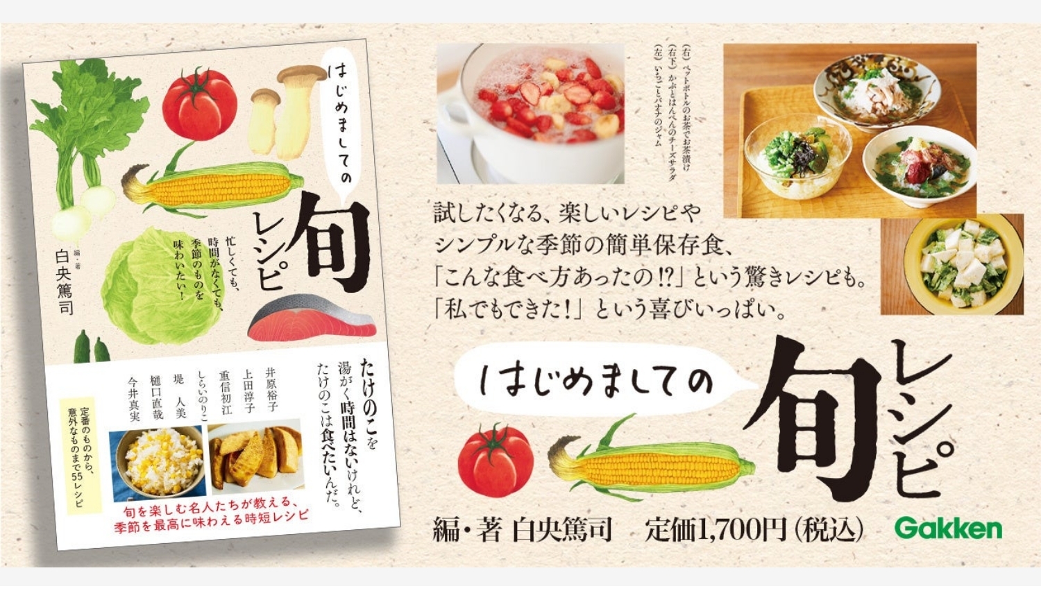 【Amazon調査隊】学研が提案する新たな旬の楽しみ方『はじめましての旬レシピ』