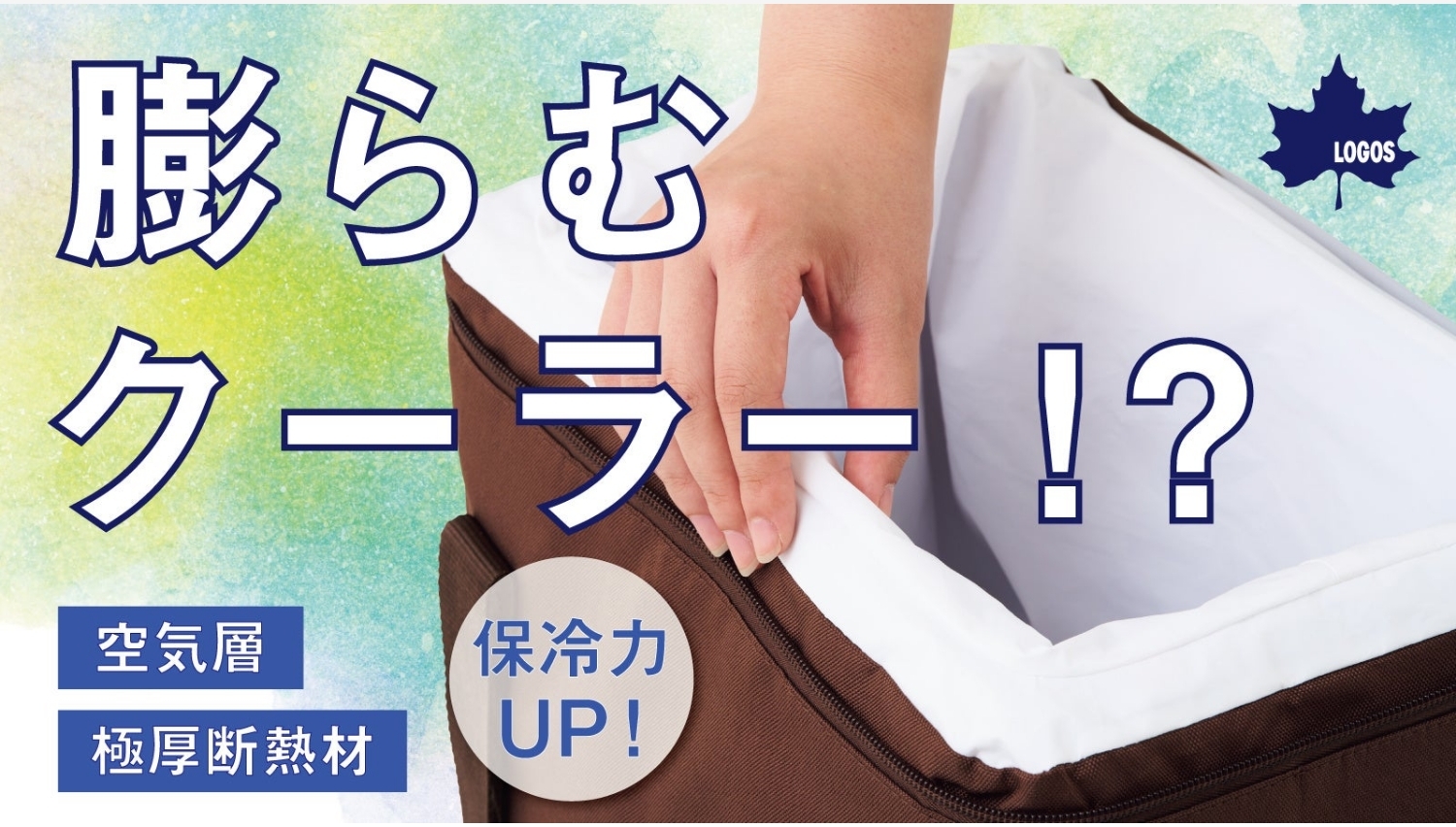 【Amazon調査隊】LOGOS、新発想のセルフインフレートクーラー登場!