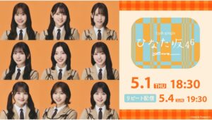 【Lemino のおすすめ】日向坂46「13th Single LIVE」をLeminoで生配信決定！