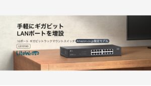 【Amazon調査隊】ティーピーリンクの省エネ16ポートスイッチ登場！