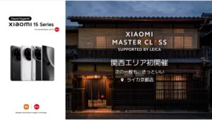【Amazon調査隊】小米技術日本、2025年にライカ京都店でイベント開催