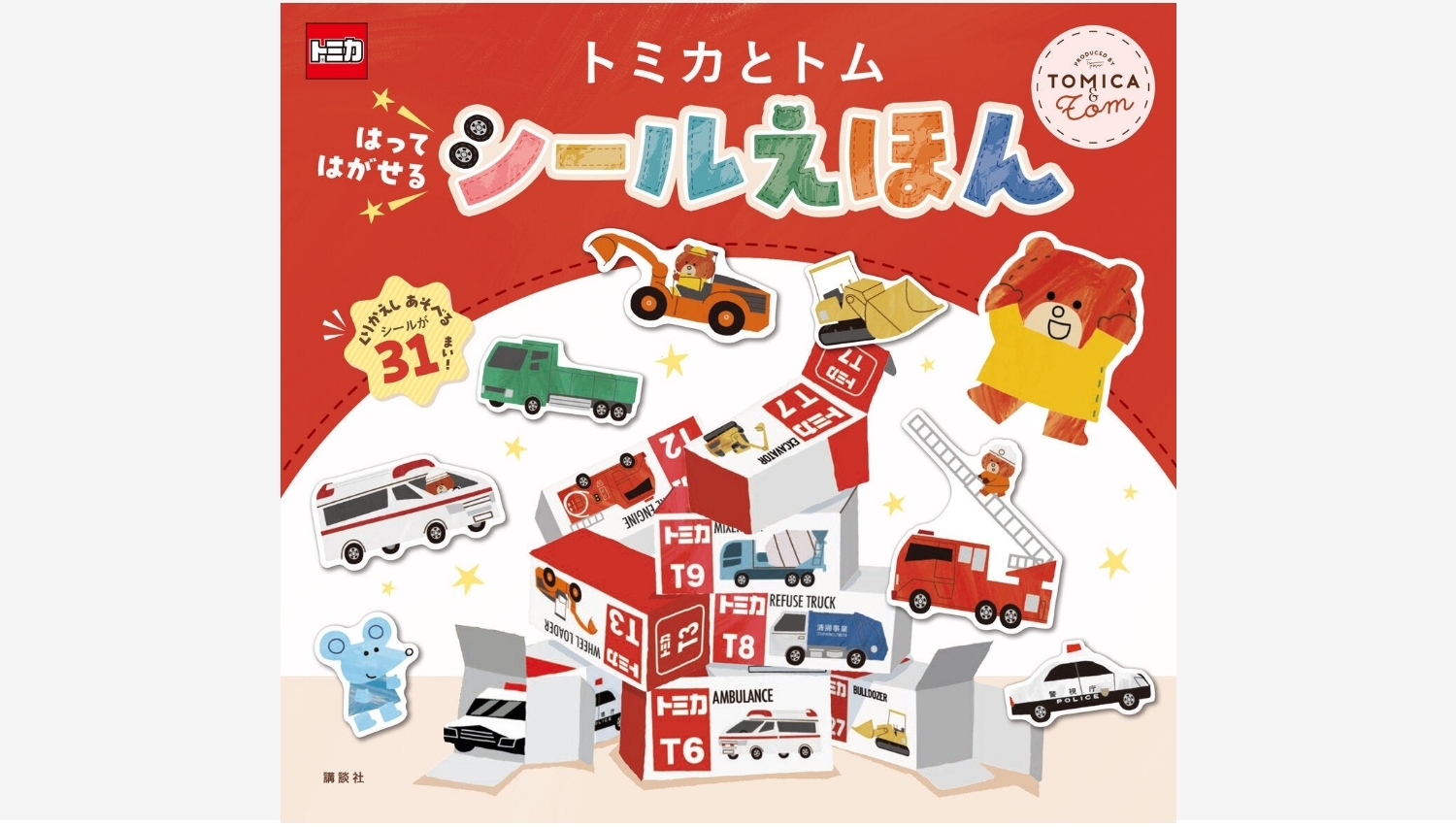 【Amazon調査隊】講談社が新作シール絵本『トミカとトム』を発売