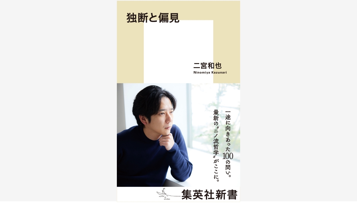 【Amazon調査隊】二宮和也、初の新書『独断と偏見』を集英社から発売