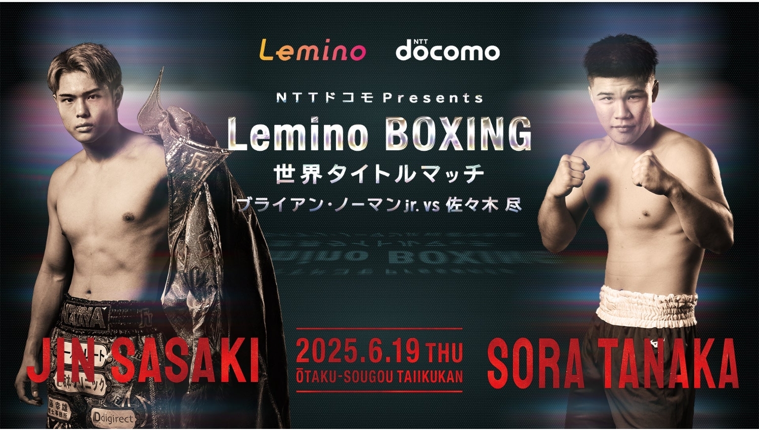 【Lemino のおすすめ】佐々木尽、初の世界タイトル挑戦!『Leminoプレミアム』で独占生配信決定!