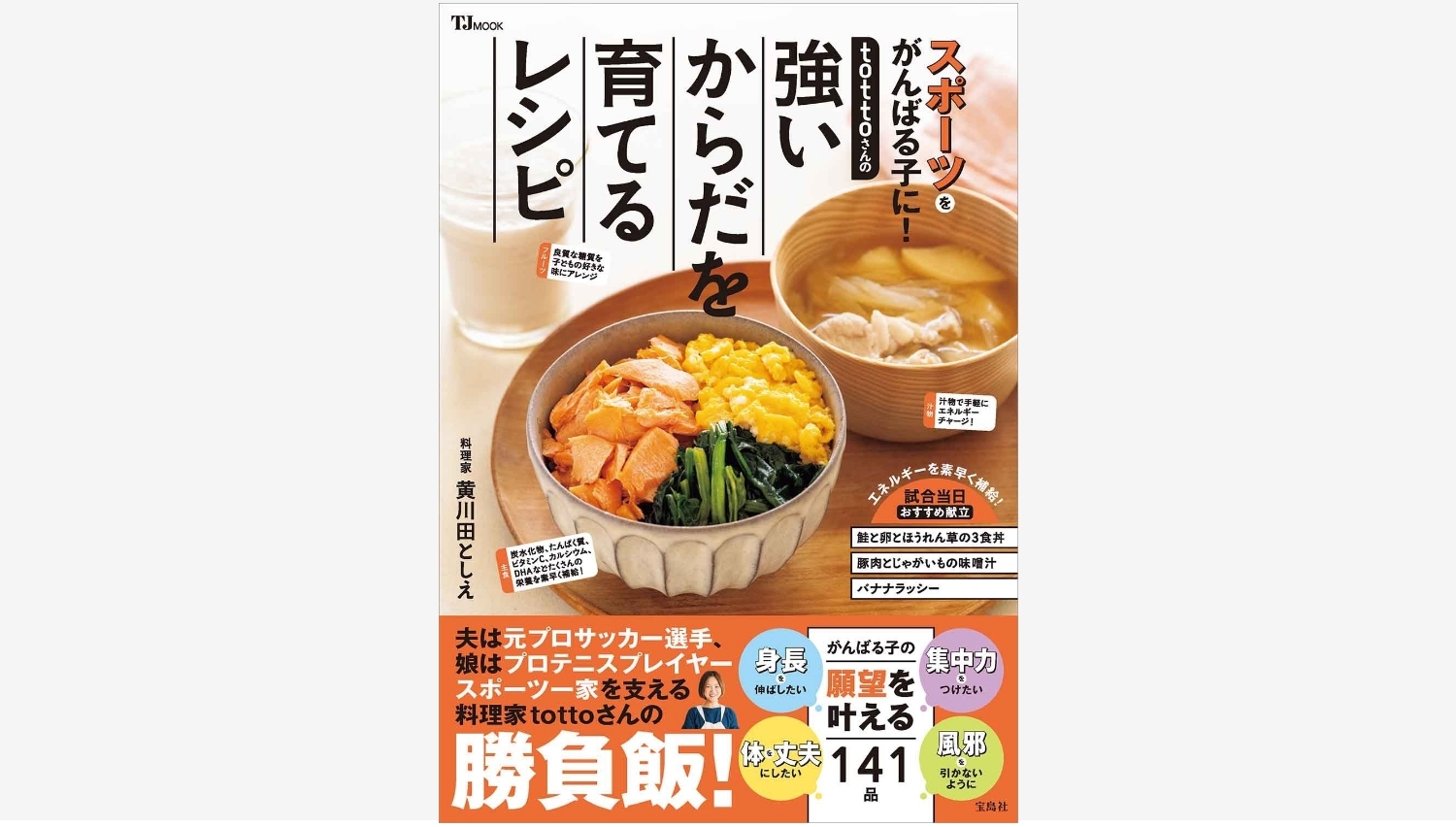 【Amazon調査隊】宝島社がtottoさんのレシピ本を発売！スポーツを頑張る子どもに