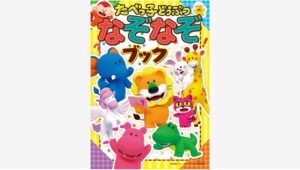 【Amazon調査隊】KADOKAWAが『たべっ子どうぶつ なぞなぞブック』を発売