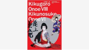 【Amazon調査隊】小学館が歌舞伎襲名記念本を発売、音羽屋の新たな門出