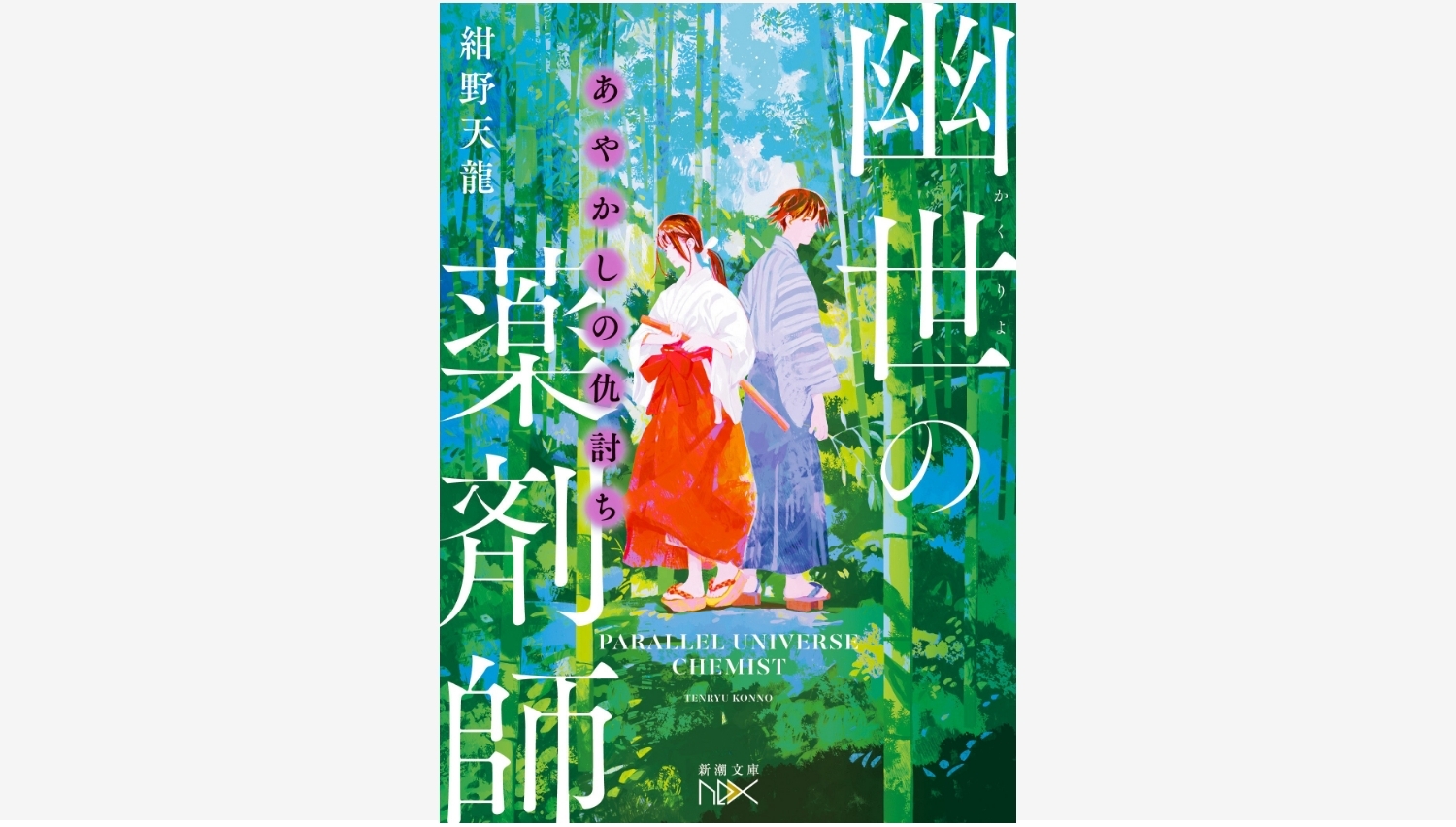 【Amazon調査隊】新潮社が贈る和風ファンタジー『あやかしの仇討ち』