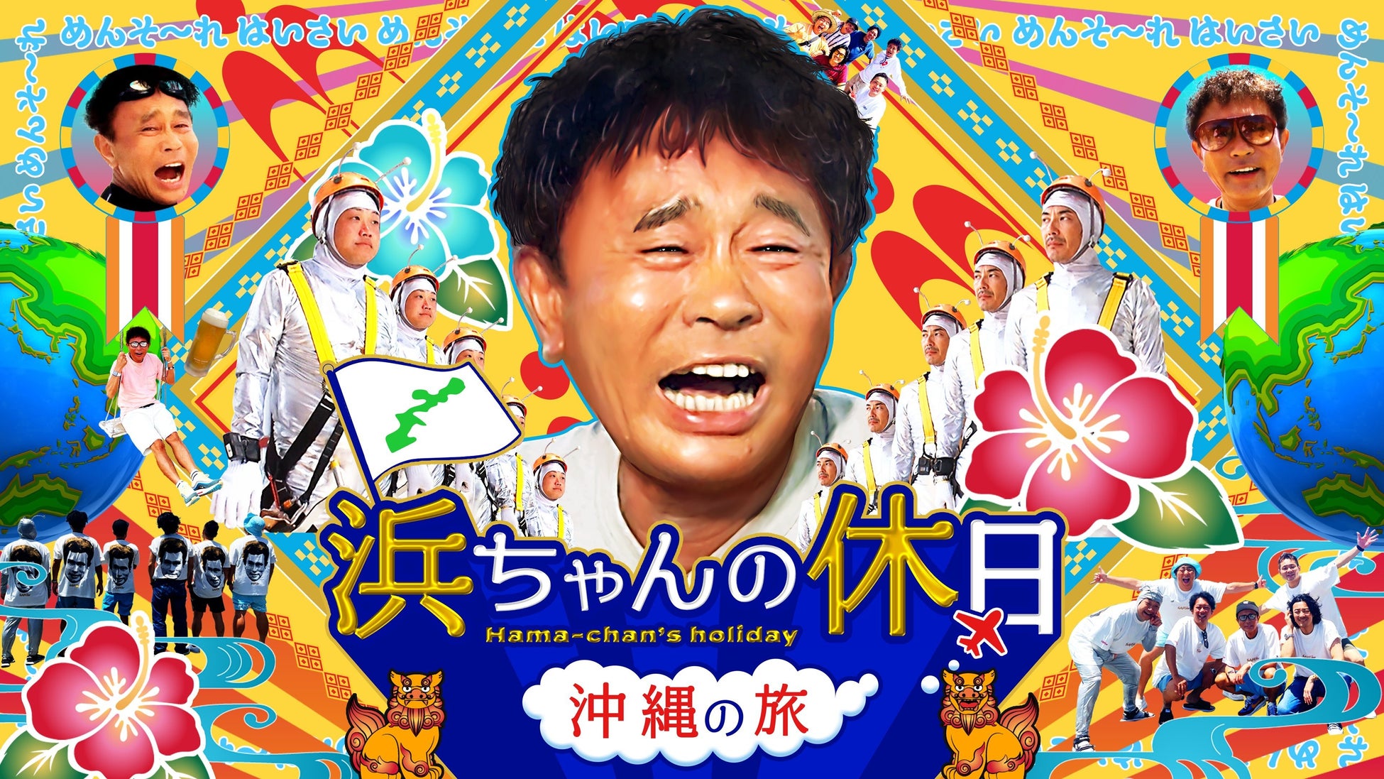 『浜ちゃんの休日』のプロモーションビジュアル