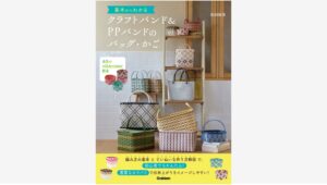 【Amazon調査隊】学研の新作手芸本で春の趣味を始めよう！