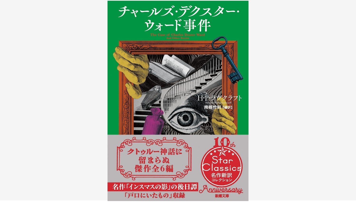 【Amazon調査隊】新潮社がラヴクラフトの新訳選集を発売！