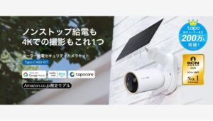 【Amazon調査隊】ティーピーリンクの最新ソーラーカメラ「Tapo C460 KIT」発売