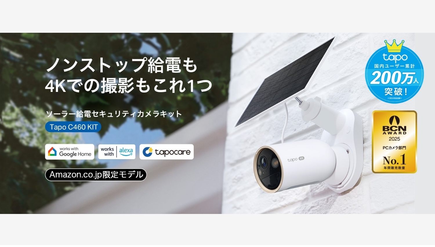 【Amazon調査隊】ティーピーリンクの最新ソーラーカメラ「Tapo C460 KIT」発売