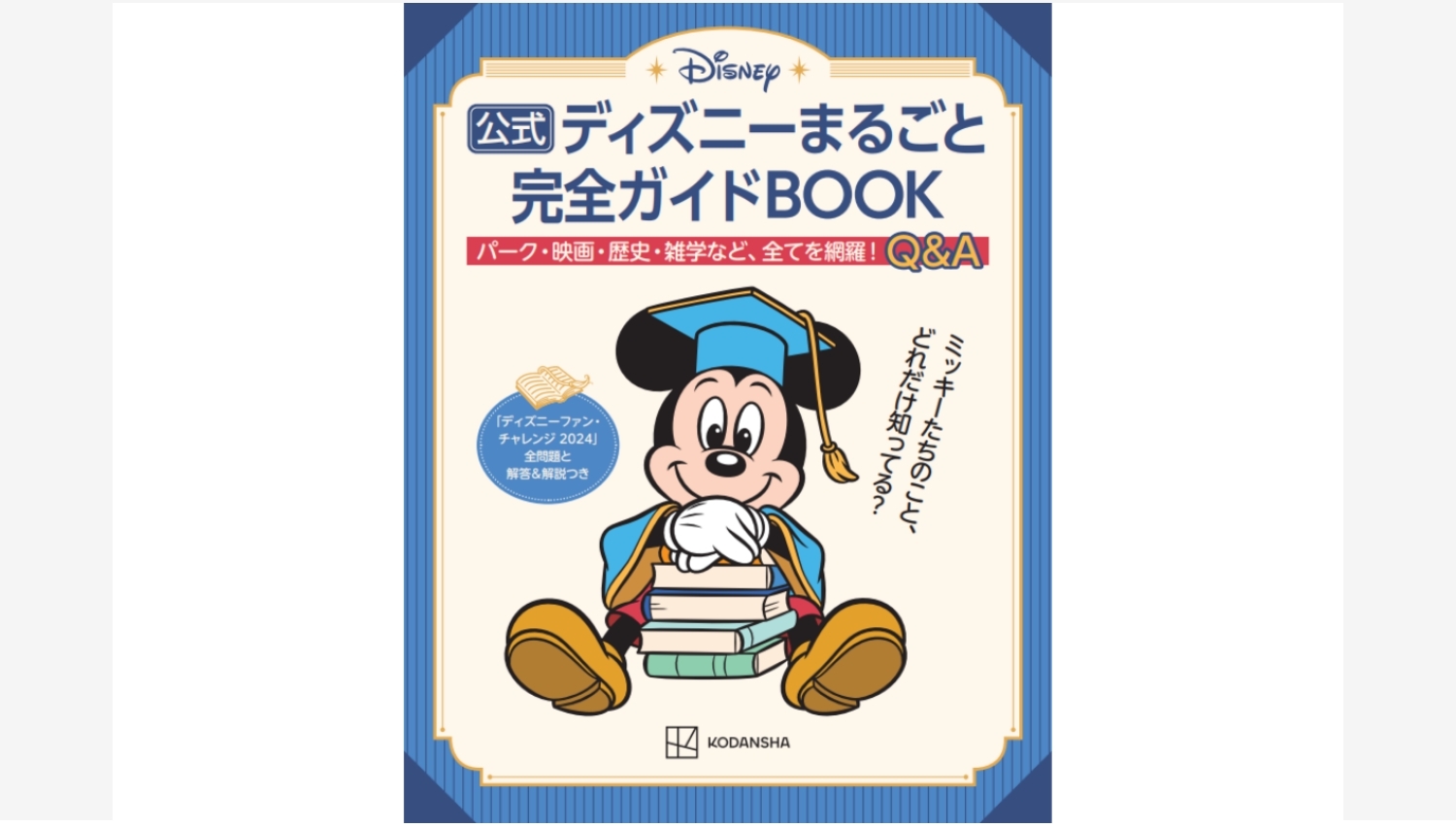 【Amazon調査隊】講談社がディズニーファン必見の完全ガイドを発売