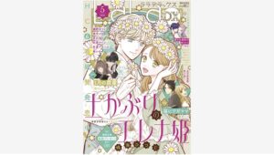 【Amazon調査隊】白泉社『LaLaDX』5月号、エレナ姫が表紙で登場！