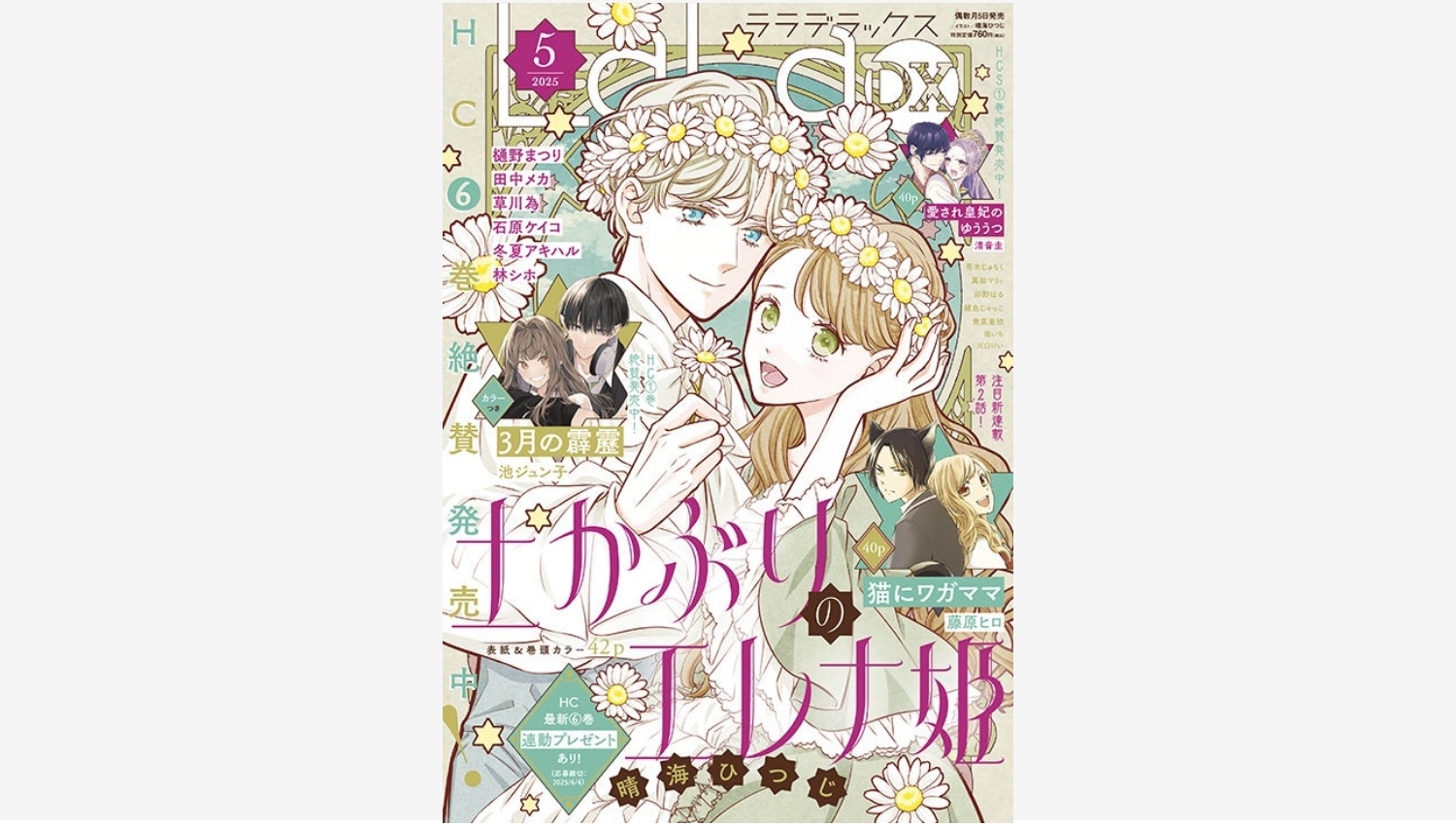 【Amazon調査隊】白泉社『LaLaDX』5月号、エレナ姫が表紙で登場!