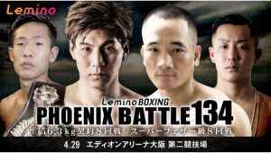 【Lemino のおすすめ】PHOENIX BATTLE 134をLeminoで独占生配信！