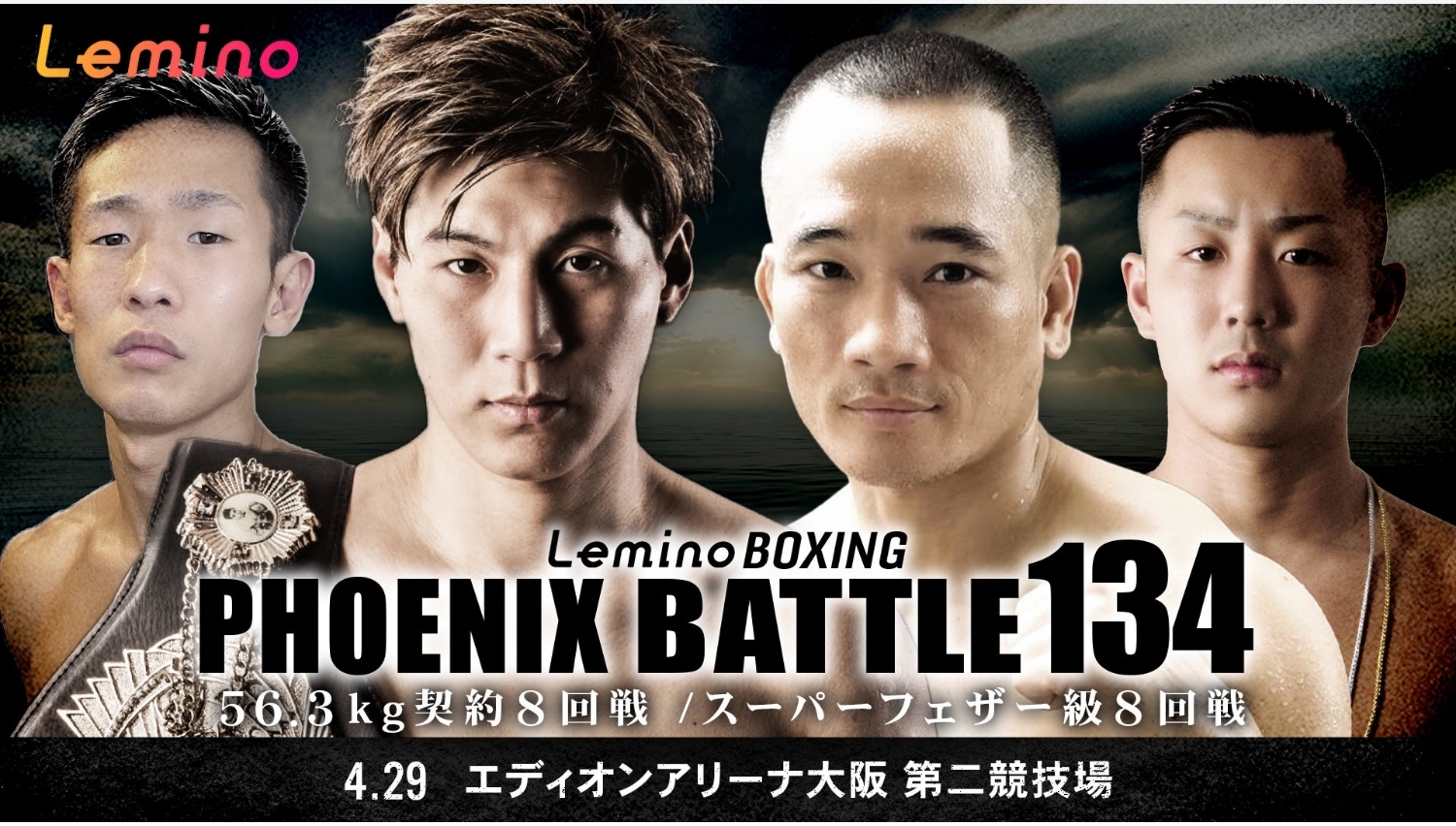 【Lemino のおすすめ】PHOENIX BATTLE 134をLeminoで独占生配信!