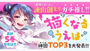 【Amazon調査隊】白泉社『描くなるうえは』最新5巻発売記念！