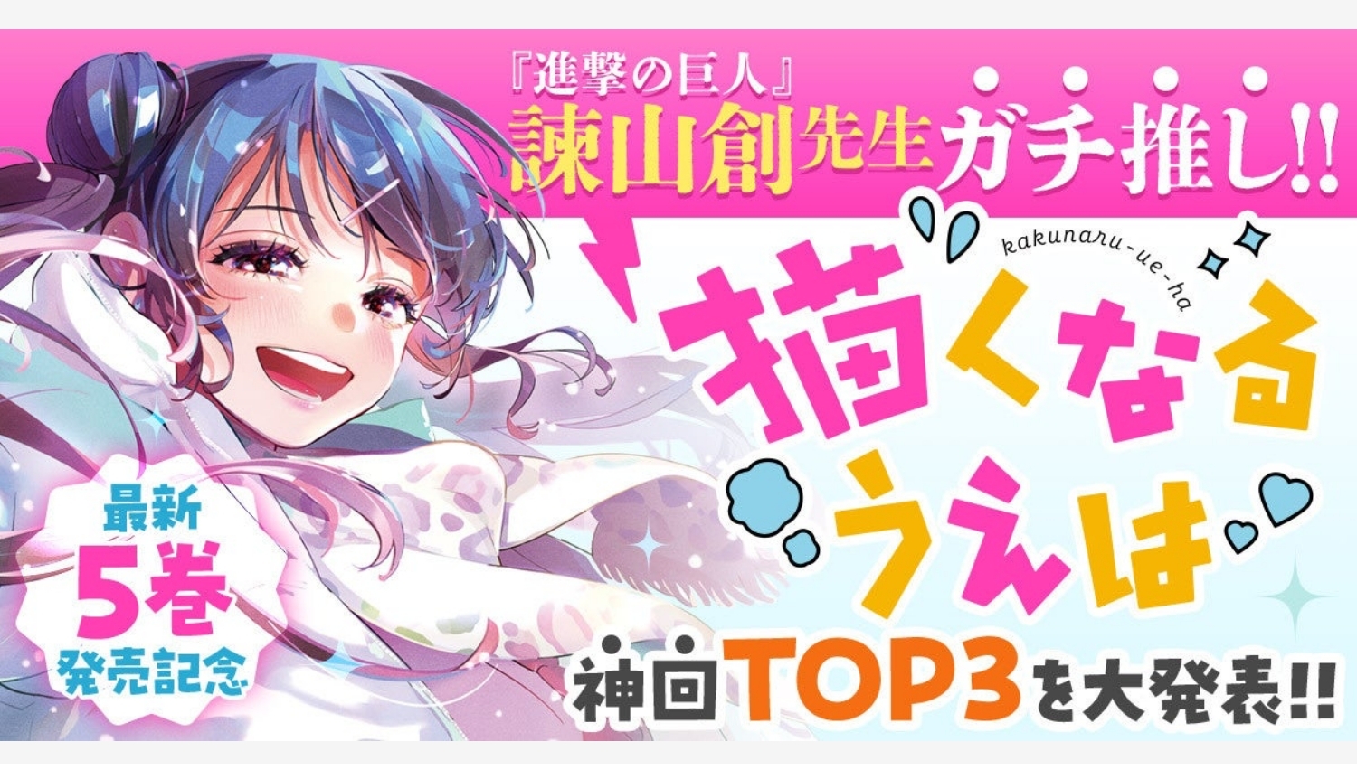 【Amazon調査隊】白泉社『描くなるうえは』最新5巻発売記念!