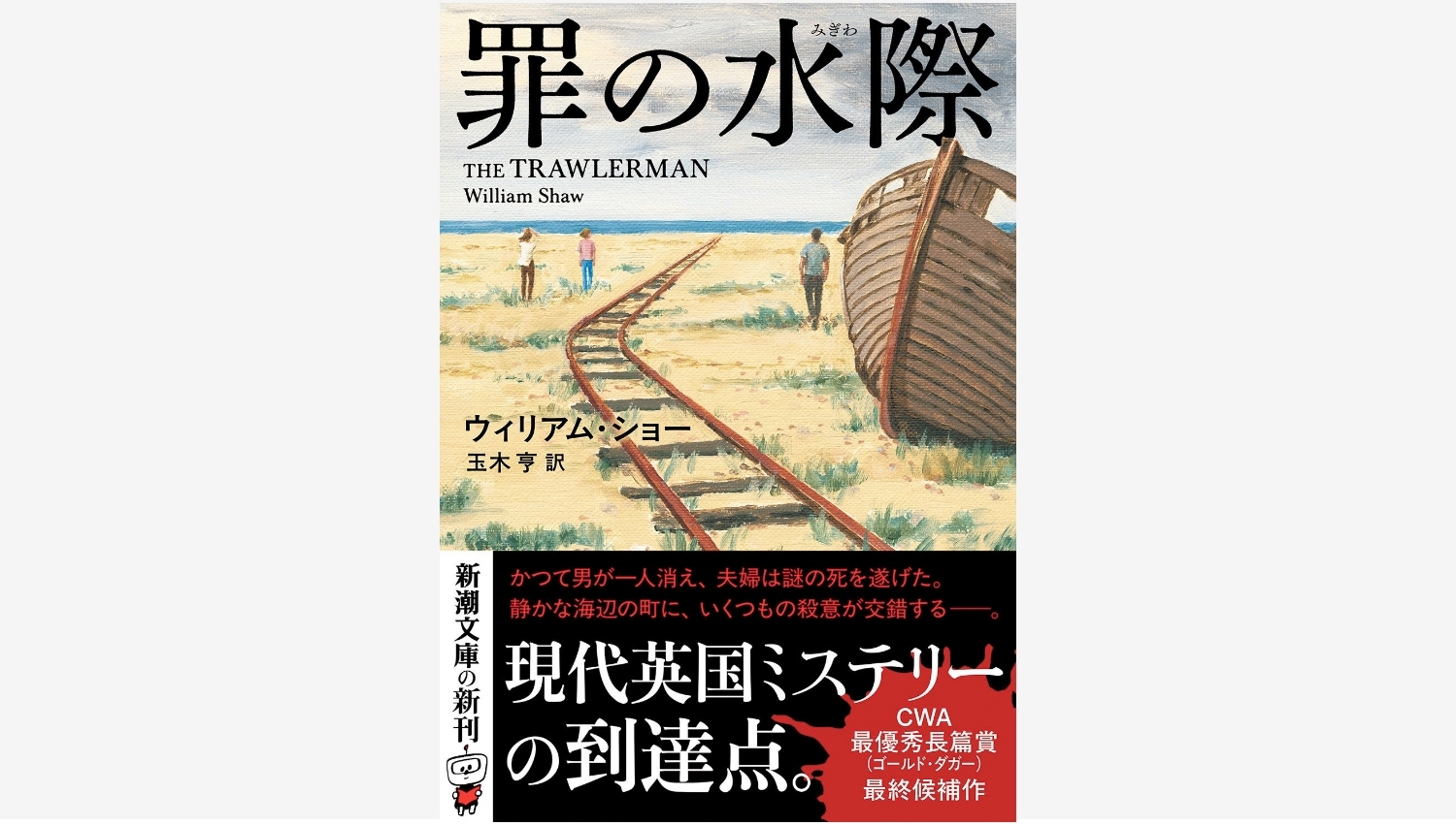 【Amazon調査隊】新潮社が贈る英国ミステリー『罪の水際』発売