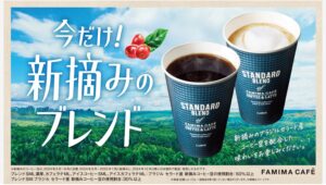 【ポイ活おすすめ情報】ファミリーマートが春限定コーヒーを期間限定発売！