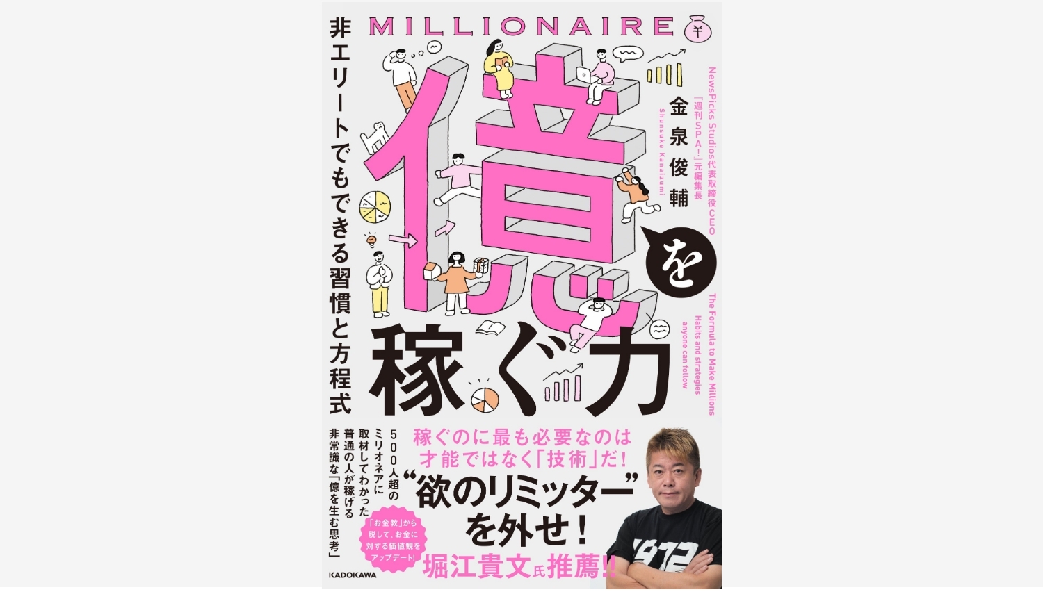 【Amazon調査隊】KADOKAWAが「億を稼ぐ力」新刊を発表！