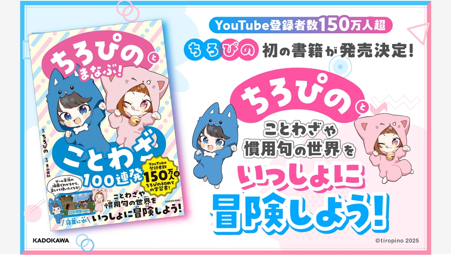 【Amazon調査隊】KADOKAWAが「ちろぴの」初の学習本を発売！