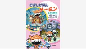 【Amazon調査隊】学研の「おすしかめんサーモン」最新刊が登場！