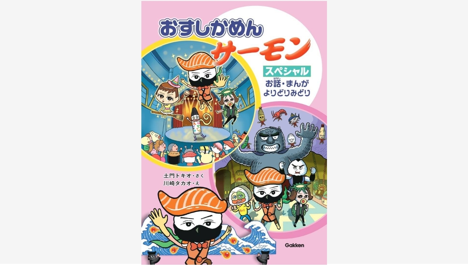 【Amazon調査隊】学研の「おすしかめんサーモン」最新刊が登場!