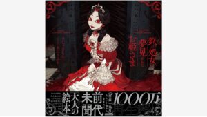 【Amazon調査隊】KADOKAWA、ボカロ曲を絵本化！『鉄の処女と夢見がちなお姫さま』発売