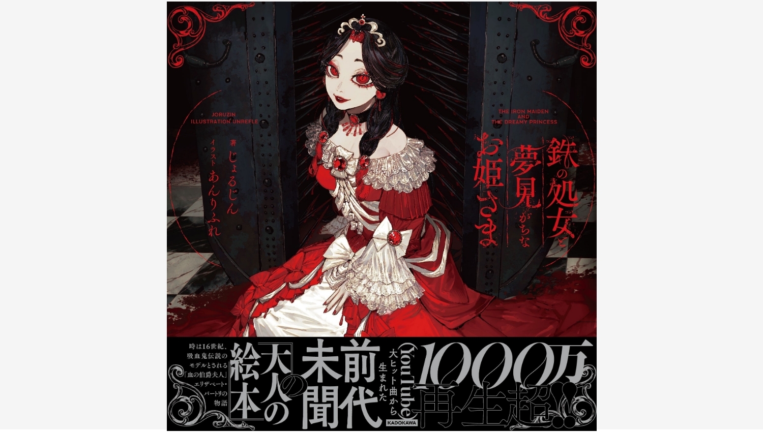 【Amazon調査隊】KADOKAWA、ボカロ曲を絵本化！『鉄の処女と夢見がちなお姫さま』発売