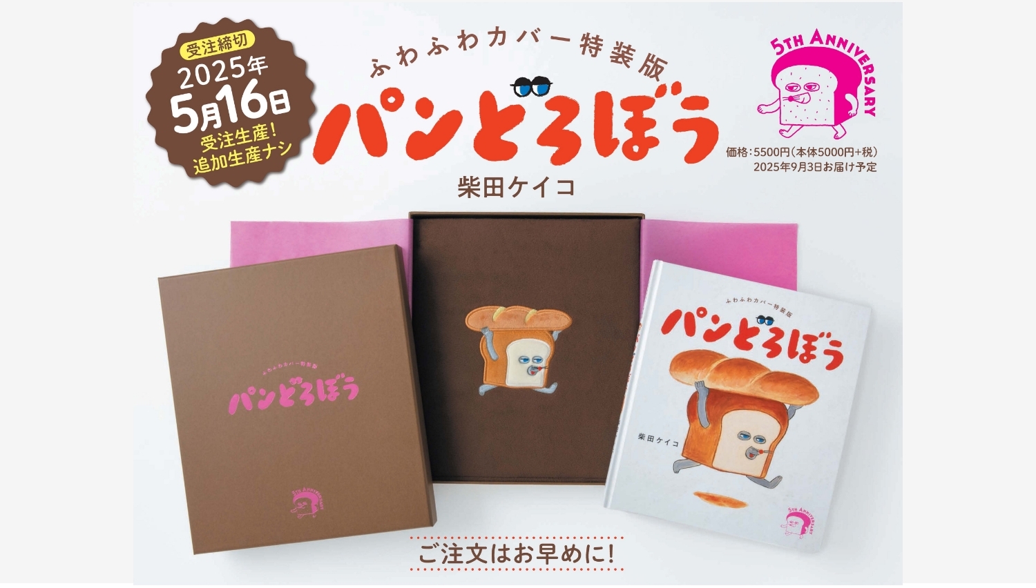 【Amazon調査隊】KADOKAWA、絵本『パンどろぼう』特装版を発表