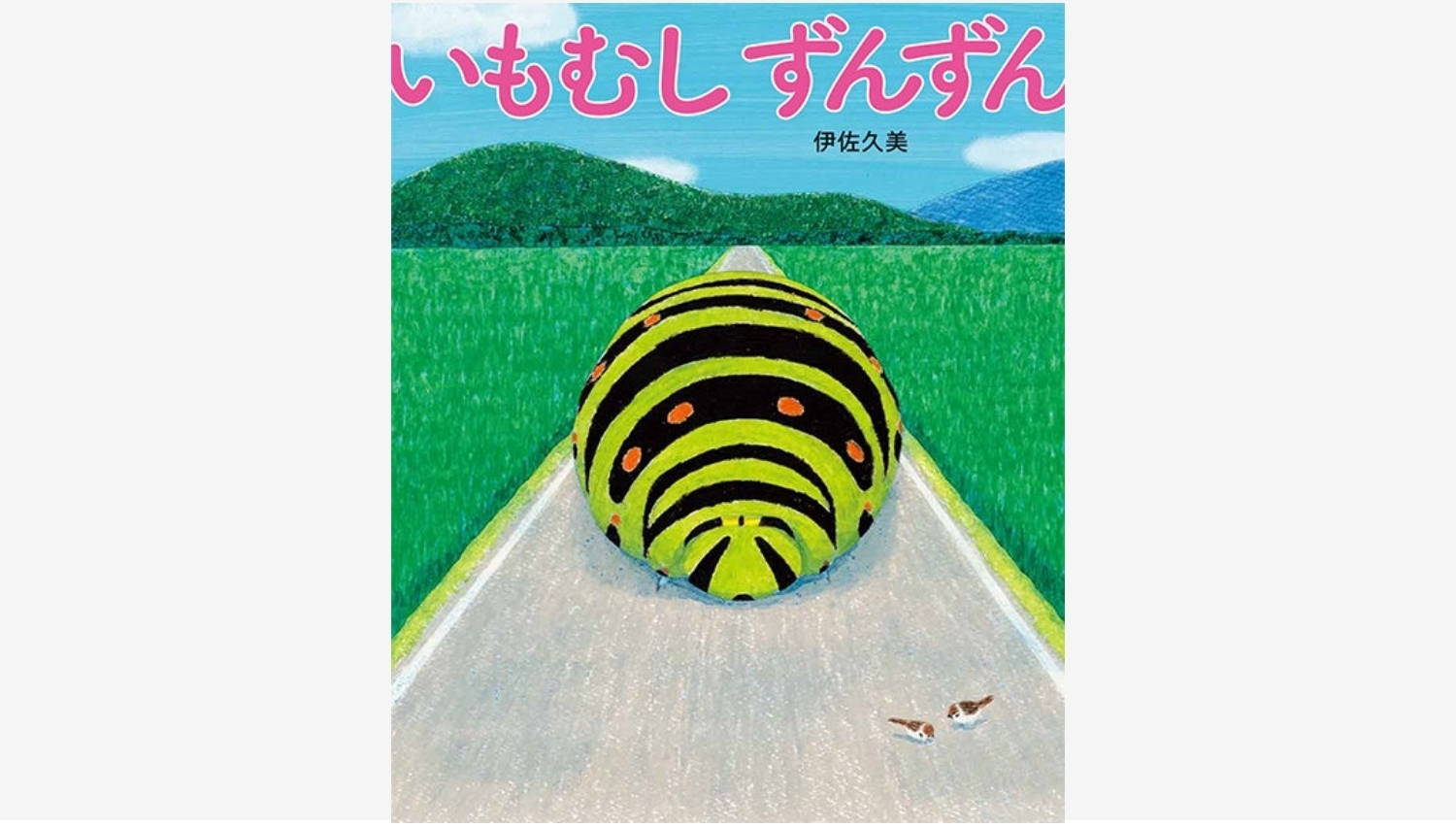 【Amazon調査隊】講談社の新作絵本『いもむしずんずん』が発売開始
