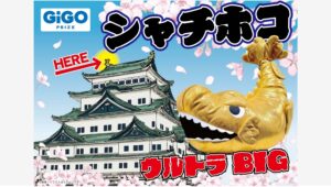 【ポイ活おすすめ情報】GiGO PRIZEから巨大ぬいぐるみが新登場！
