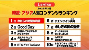 【Lemino のおすすめ】Lemino3月ランキング発表！『わたしの完璧な秘書』が2か月連続1位