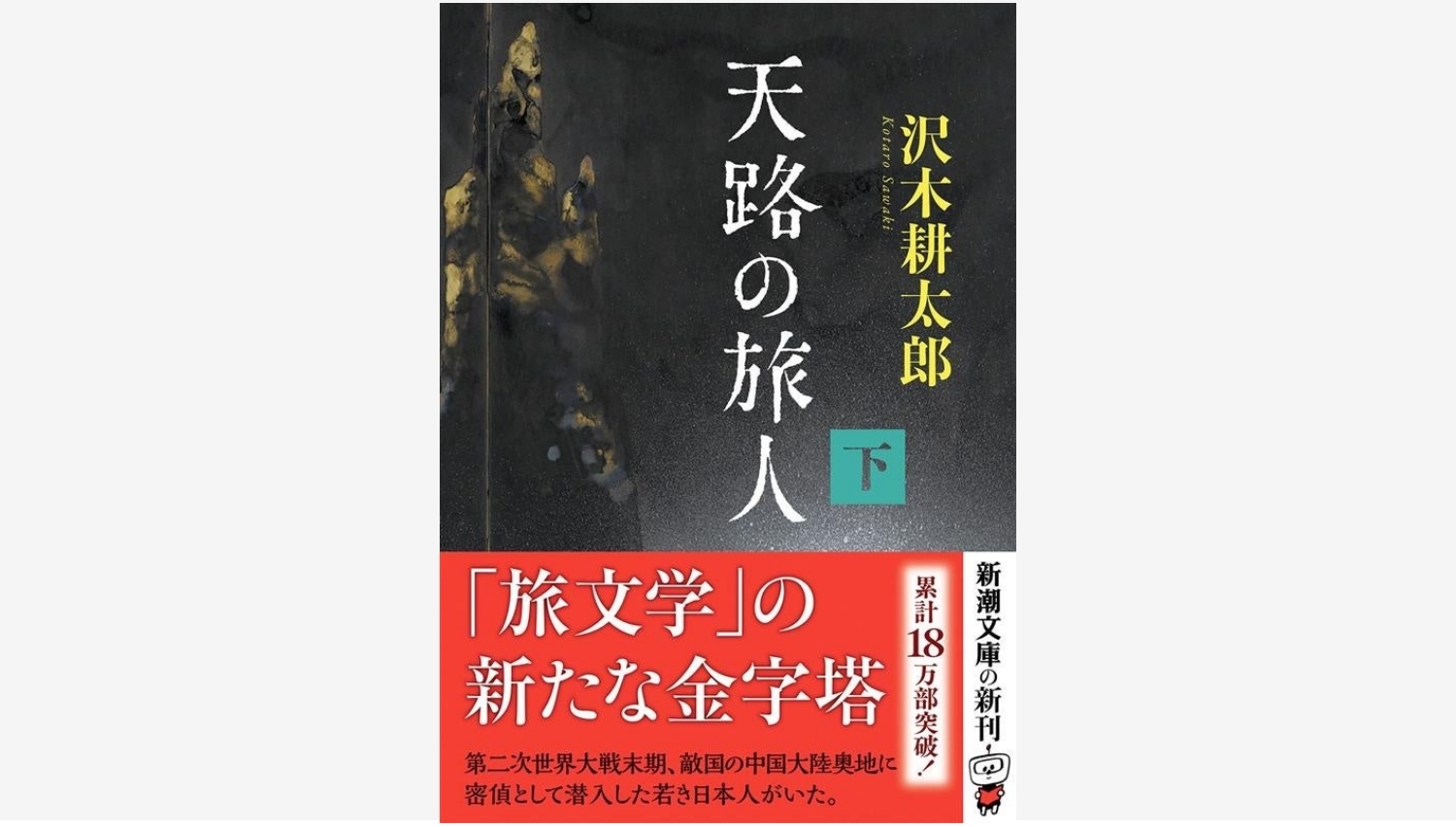 【Amazon調査隊】沢木耕太郎の新作『天路の旅人』が新潮文庫から登場