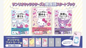 【Amazon調査隊】学研がサンリオキャラクターズと韓国語学習本を発売