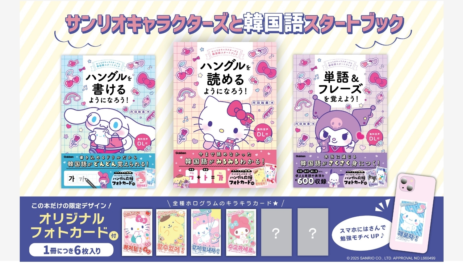【Amazon調査隊】学研がサンリオキャラクターズと韓国語学習本を発売
