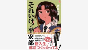 【Amazon調査隊】宮島未奈さんの新刊『それいけ！平安部』が小学館より発売