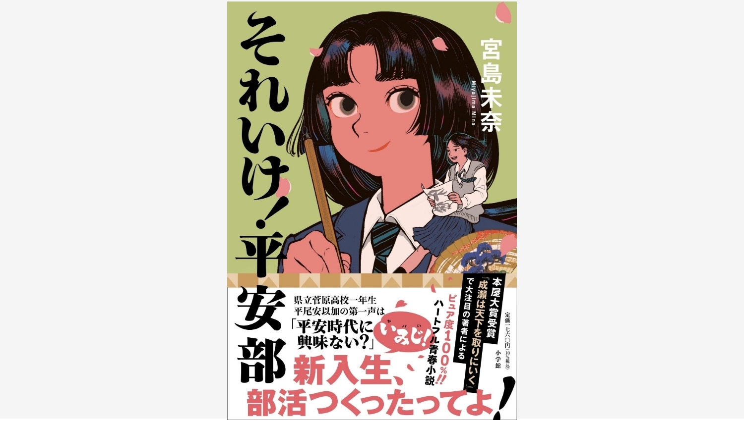 【Amazon調査隊】宮島未奈さんの新刊『それいけ！平安部』が小学館より発売