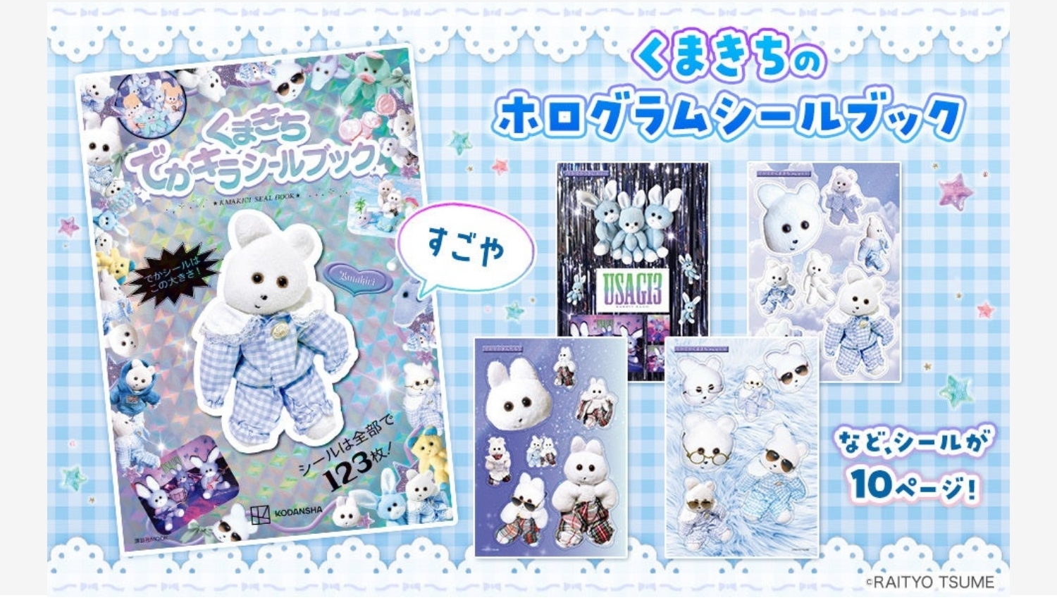 【Amazon調査隊】講談社が『くまきち』初のシールブックを発売！