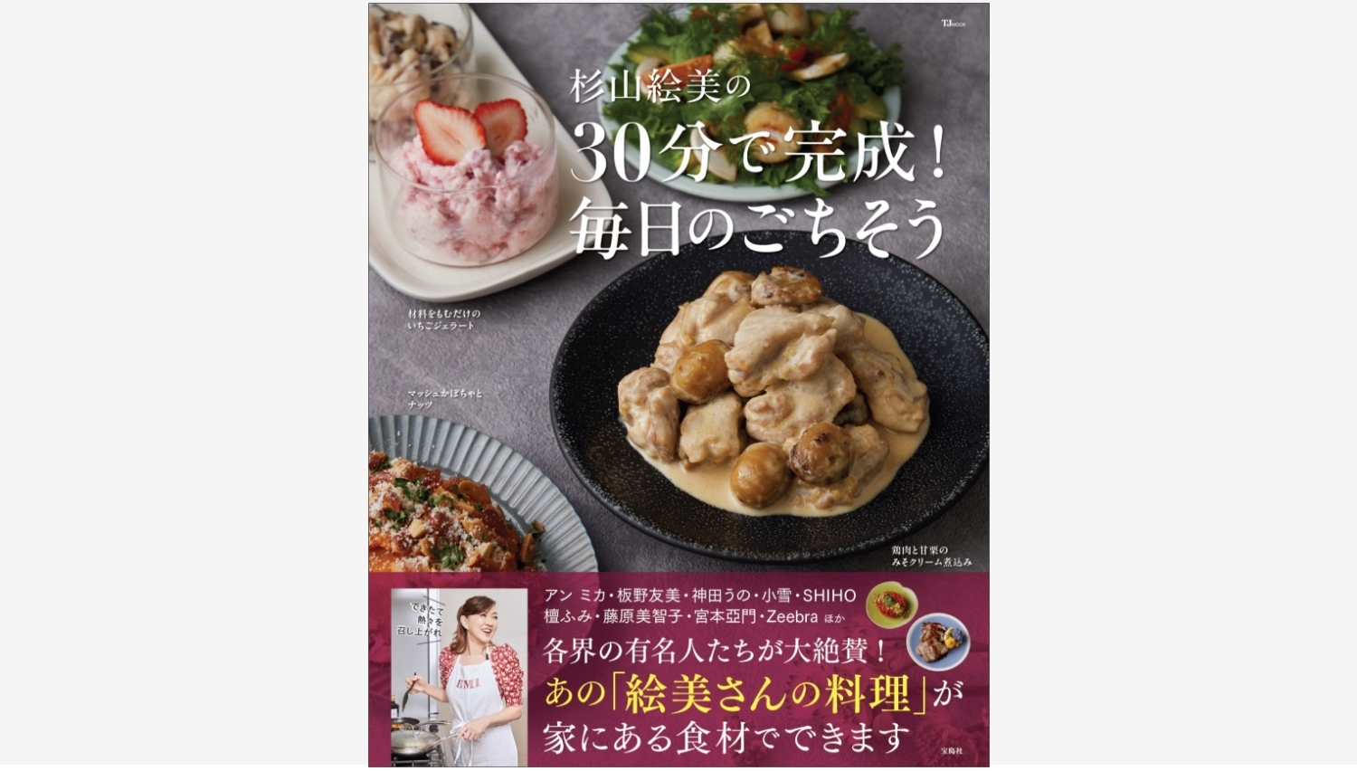 【Amazon調査隊】宝島社、杉山絵美のレシピ本を4月23日発売