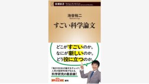 【Amazon調査隊】新潮社が池谷裕二の『すごい科学論文』を発売