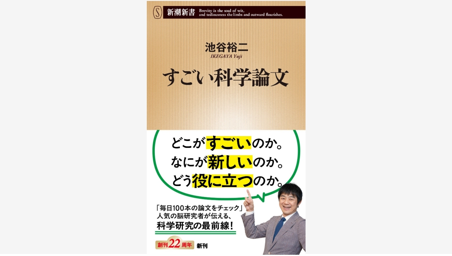 【Amazon調査隊】新潮社が池谷裕二の『すごい科学論文』を発売